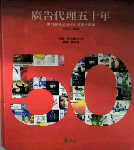 预售【外图台版】广告代理五十年(1958-2008) : 东方广告公司与台湾
