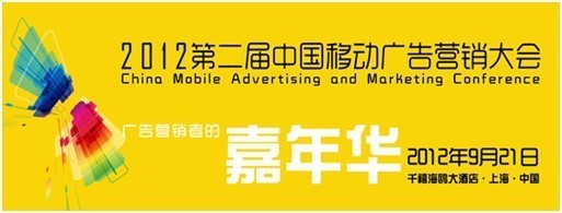 2012年第二届中国移动广告营销大会9月21日上海举行--重磅会议 -- CCTIME飞象网