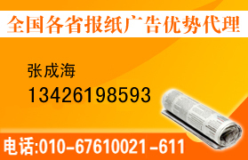 新晚报广告代理 新晚报广告中心新晚报广告电话_新晚报广告价格_报纸广告电话_北京嘉华今典广告 - 商国互联网