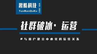 社群运营小技巧 冰点突破