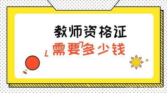 算算考一个教师资格证需要花费多少钱 算花费高的一个证书吗